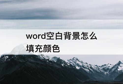 word空白背景怎么填充颜色