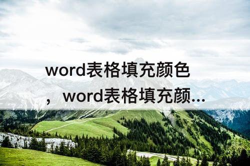 word表格填充颜色，word表格填充颜色后有白线