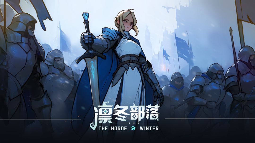 《凛冬部落》新手怎么玩