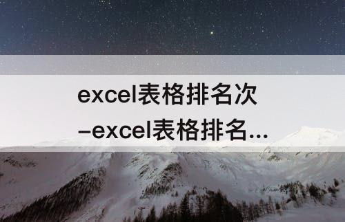 excel表格排名次-excel表格排名次用哪个函数