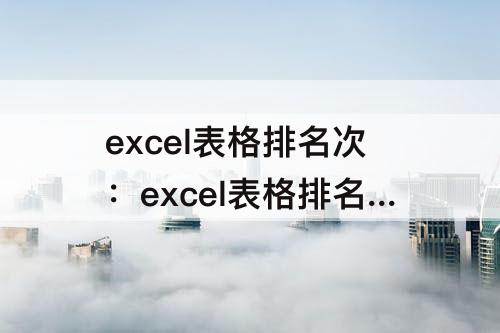 excel表格排名次：excel表格排名次从小到大排名次