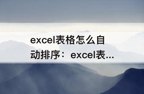 excel表格怎么自动排序：excel表格怎么自动排序日期