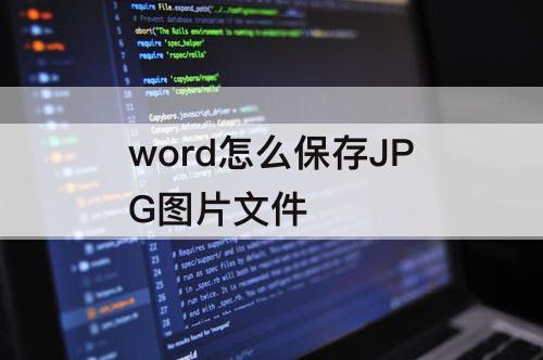 word怎么保存JPG图片文件