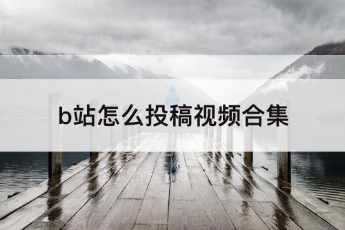 b站怎么投稿视频合集