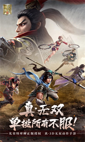 真三国无双霸手游最新版免费下载正版安装