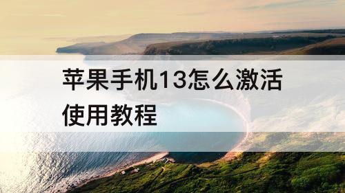 苹果手机13怎么激活使用教程