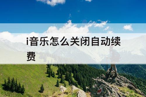 i音乐怎么关闭自动续费