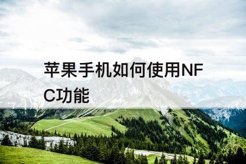 苹果手机如何使用NFC功能
