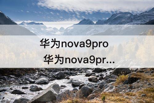 华为nova9pro  华为nova9pro怎么截屏
