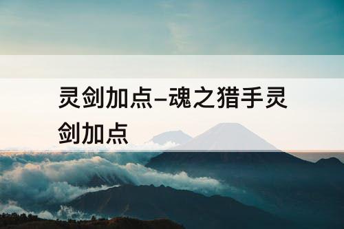 灵剑加点-魂之猎手灵剑加点