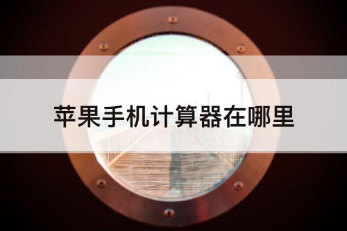 苹果手机计算器在哪里