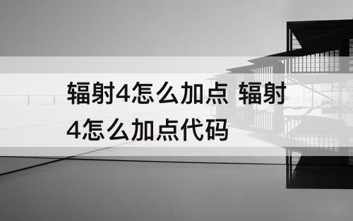 辐射4怎么加点 辐射4怎么加点代码