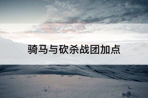 骑马与砍杀战团加点