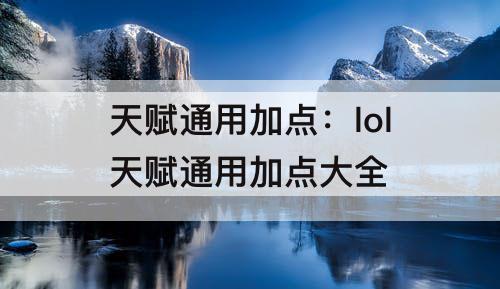天赋通用加点：lol天赋通用加点大全