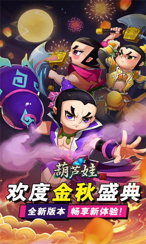 葫芦娃手游最新版免费下载安装手机版