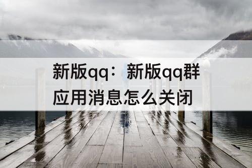 新版qq：新版qq群应用消息怎么关闭