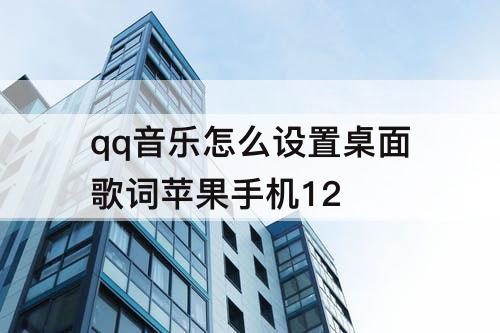 qq音乐怎么设置桌面歌词苹果手机12