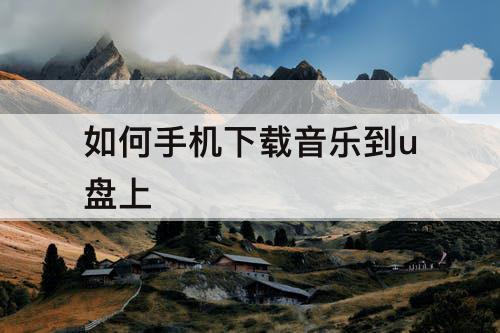 如何手机下载音乐到u盘上
