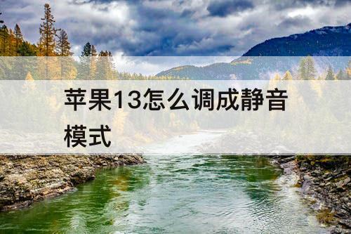 苹果13怎么调成静音模式