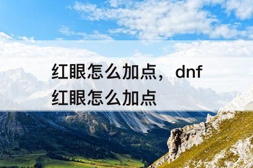 红眼怎么加点，dnf红眼怎么加点