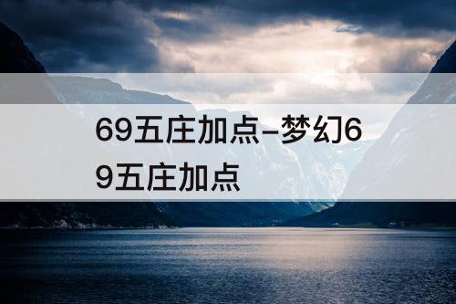 69五庄加点-梦幻69五庄加点