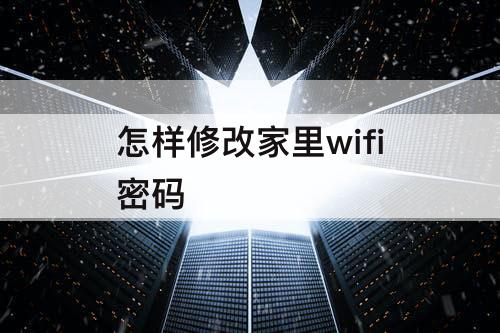 怎样修改家里wifi密码