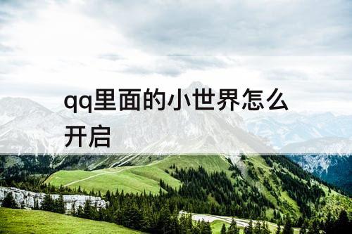 qq里面的小世界怎么开启
