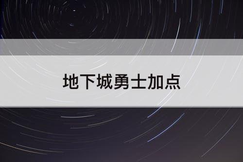 地下城勇士加点
