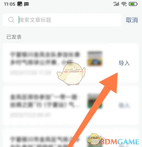 《订阅号助手》导入文章方法