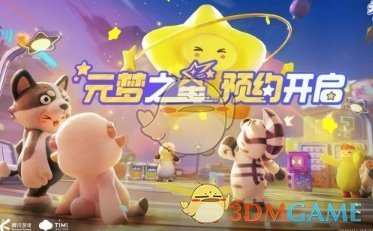 《元梦之星》测试服资格获取方法