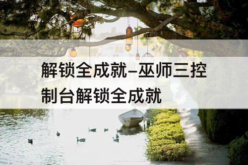 解锁全成就-巫师三控制台解锁全成就