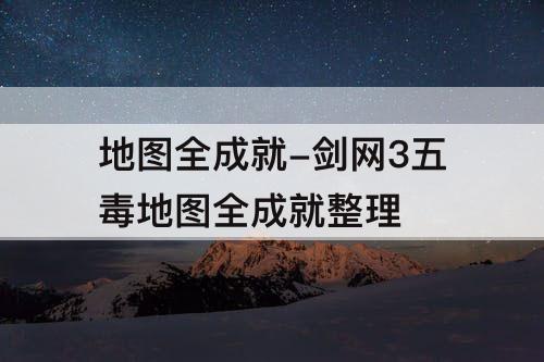 地图全成就-剑网3五毒地图全成就整理