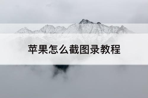苹果怎么截图录教程