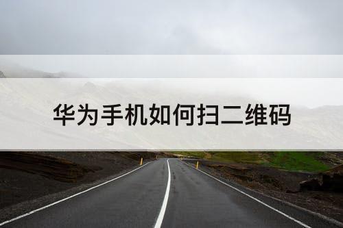 华为手机如何扫二维码