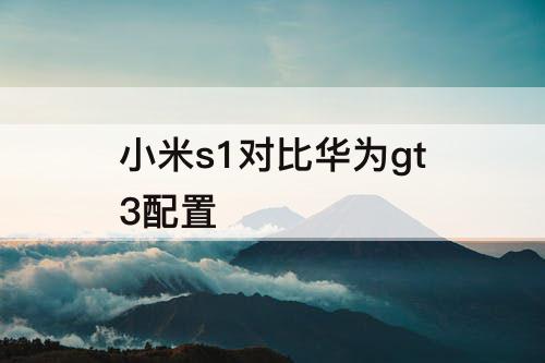 小米s1对比华为gt3配置