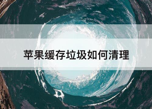 苹果缓存垃圾如何清理