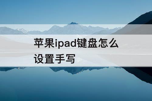 苹果ipad键盘怎么设置手写
