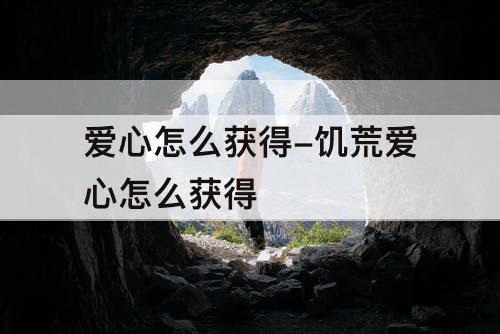 爱心怎么获得-饥荒爱心怎么获得