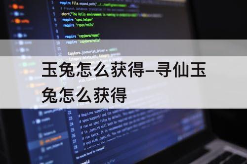 玉兔怎么获得-寻仙玉兔怎么获得