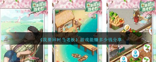 《我要回村当老板》游戏能赚多少钱分享