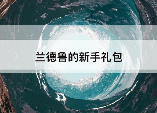 兰德鲁的新手礼包
