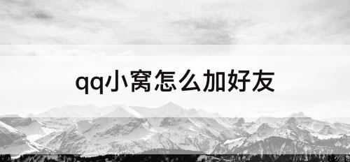 qq小窝怎么加好友