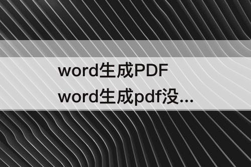 word生成PDF  word生成pdf没有目录