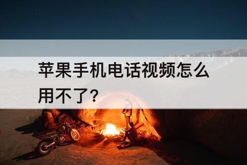 苹果手机电话视频怎么用不了？
