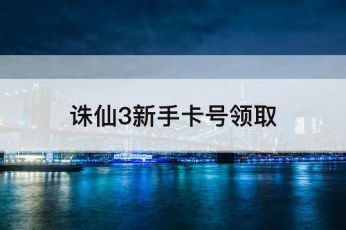诛仙3新手卡号领取