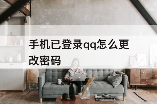 手机已登录qq怎么更改密码
