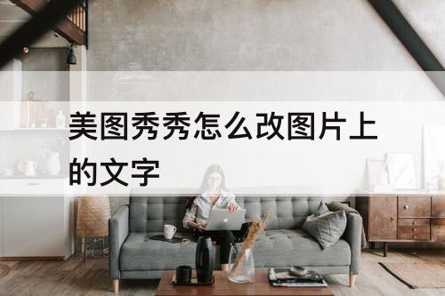 美图秀秀怎么改图片上的文字
