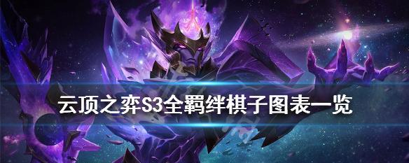 《云顶之弈S7棋子技能全解析》（最新一览，从菜鸟到大神，教你玩转云顶之弈）