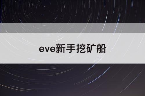 eve新手挖矿船