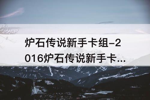 炉石传说新手卡组-2016炉石传说新手卡组